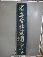 藏品(台灣省立台北建中學校牌)的圖片